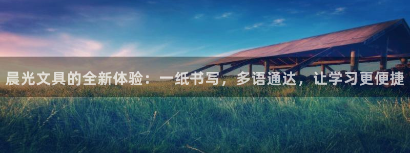 龙八国际登录网站：晨光文具的全新体验：一