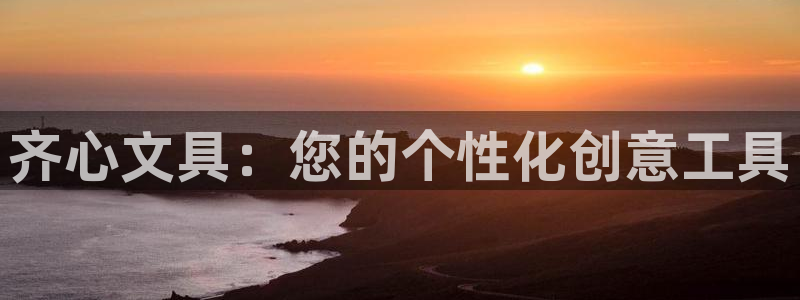 龙八国际娱乐老虎机：齐心文具：您的个性化