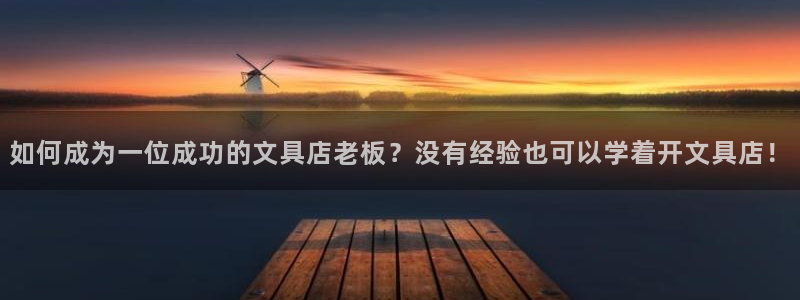 龙八国际这个平台在哪里：如何成为一位成功