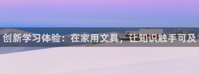 龙八国际苹果下载：创新学习体验：在家用文