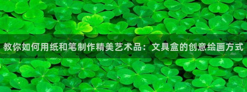 龙八国际是个什么游戏机：教你如何用纸和笔