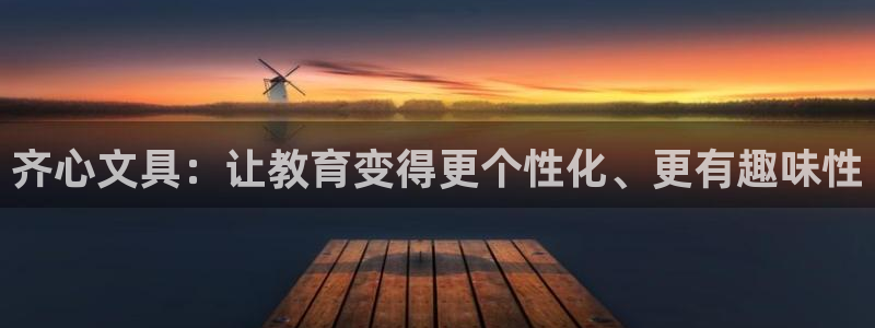 龙八国际娱乐app下载：齐心文具：让教育