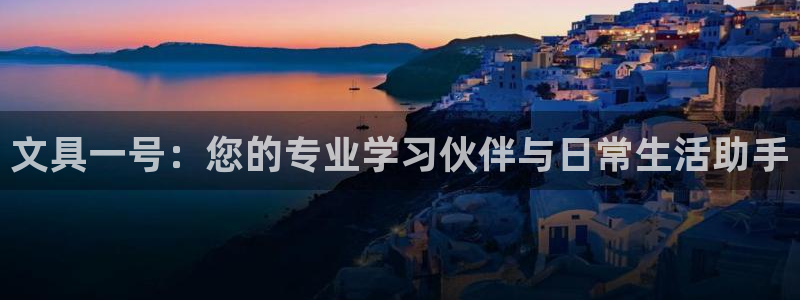 龙八国际娱乐官网下载：文具一号：您的专业