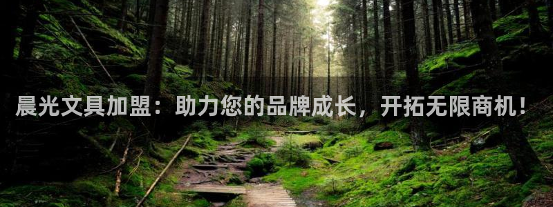 龙八国际是不是黑平台：晨光文具加盟：助力