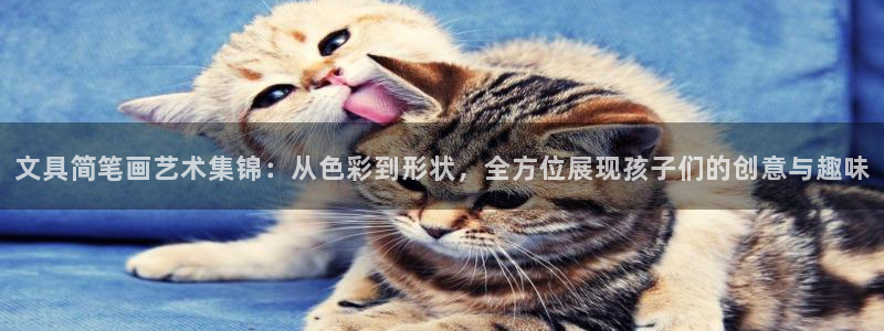 头号玩家龙八国际：文具简笔画艺术集锦：从