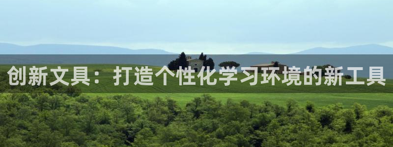 龙八国际app官方网站：创新文具：打造个