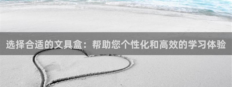 龙八国际试玩网页版：选择合适的文具盒：帮