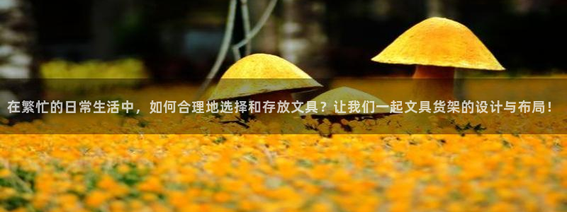 龙八国际首页：在繁忙的日常生活中，如何合