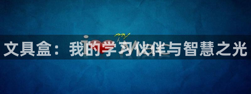 龙八国际娱乐游戏：文具盒：我的学习伙伴与