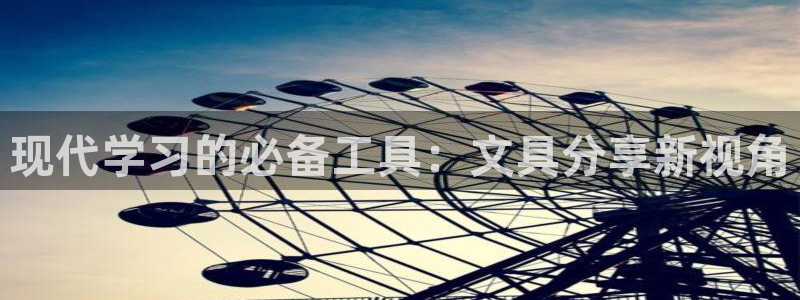 龙八国际平台安卓：现代学习的必备工具：文