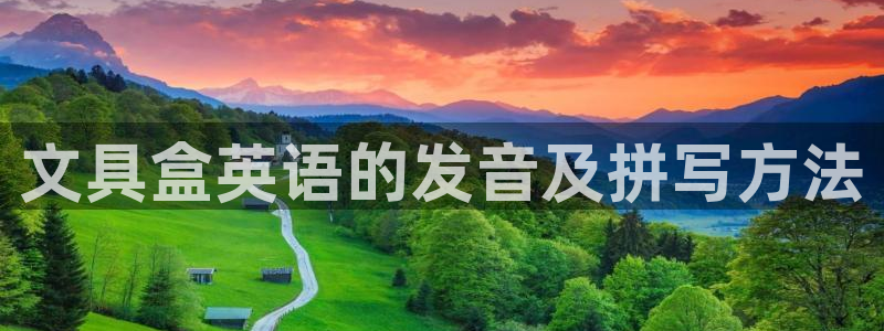 龙八国际客户端下载安装：文具盒英语的发音