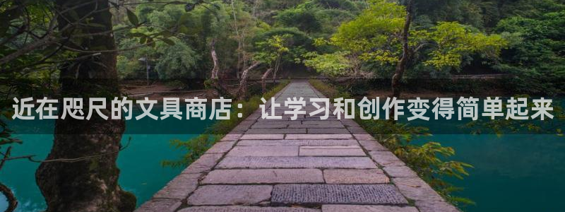 龙八国际官网下载安卓：近在咫尺的文具商店
