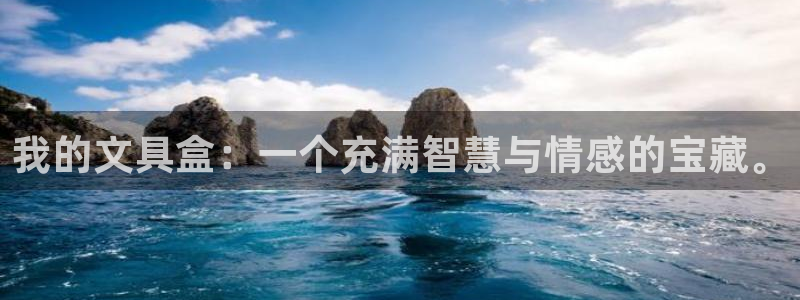 龙八国际头号玩家：我的文具盒：一个充满智