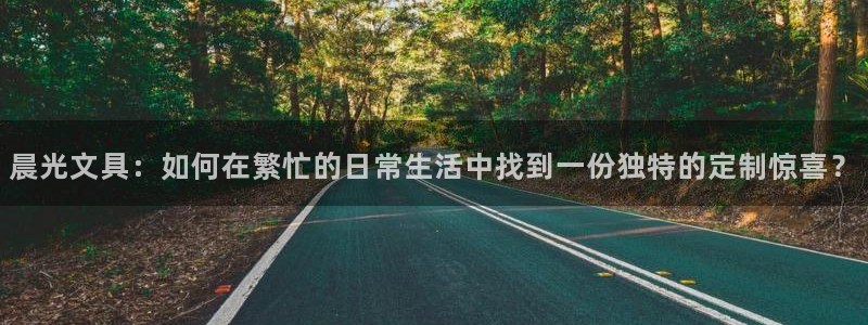 龙八国际游戏登录：晨光文具：如何在繁忙的