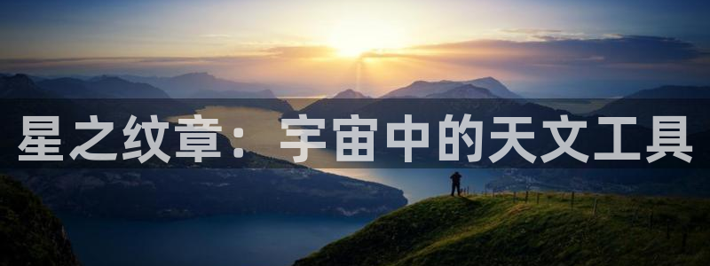 龙八国际苹果下载地址：星之纹章：宇宙中的