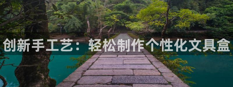 龙八国际音乐：创新手工艺：轻松制作个性化