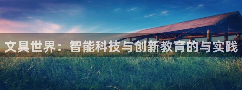 龙八国际手机下载：文具世界：智能科技与创