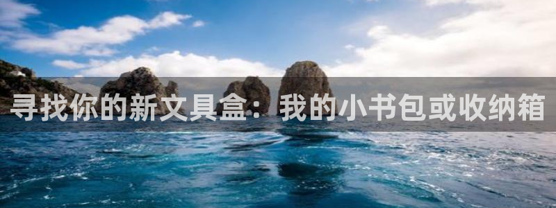 龙八国际集团有限公司：寻找你的新文具盒：