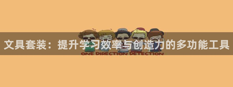 龙八国际手机版下载苹果：文具套装：提升学