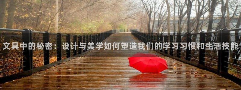 龙八国际官网app下载：文具中的秘密：设