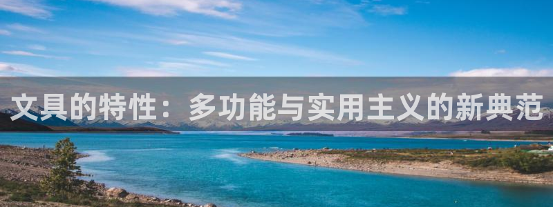 龙八国际游戏下载：文具的特性：多功能与实