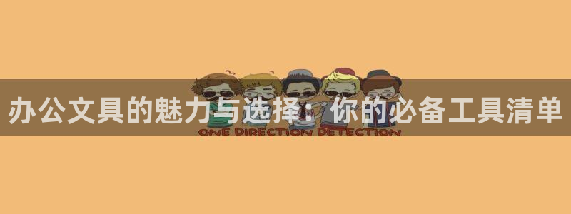 龙八国际app安卓：办公文具的魅力与选择