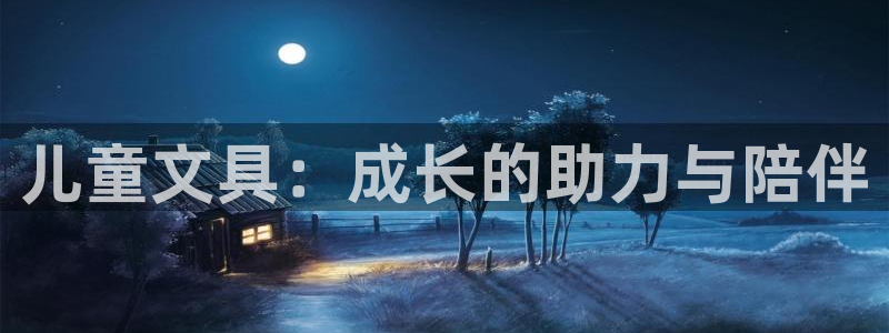 龙八国际官网手机版登录：儿童文具：成长的