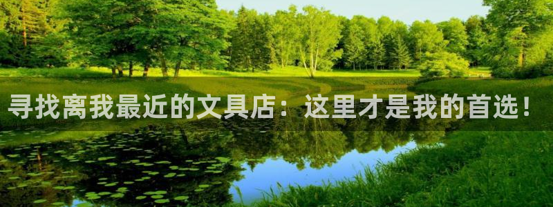 下载龙八国际手机端：寻找离我最近的文具店