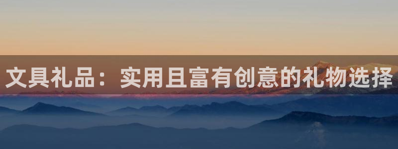 龙八国际long88：文具礼品：实用且富