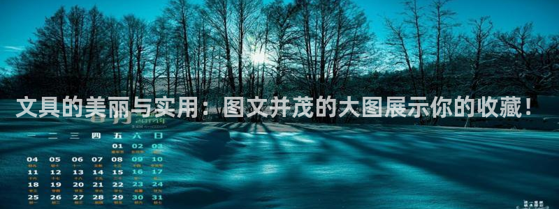 龙八国际怎么注册app：文具的美丽与实用