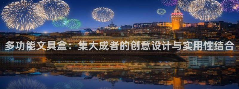 龙八国际手机客户端下载：多功能文具盒：集