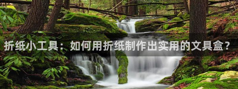 龙八国际网页long123：折纸小工具：