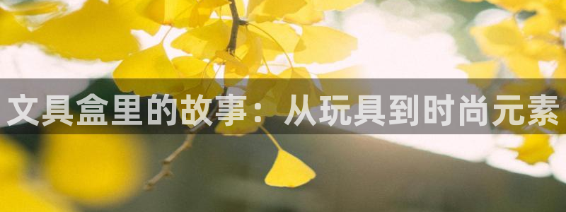 龙八国际网址f68点top：文具盒里的故