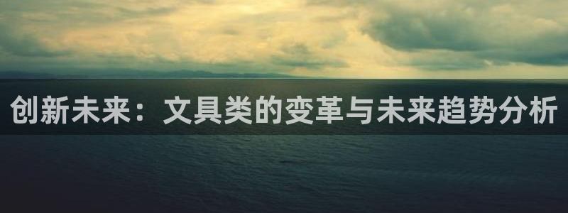 龙八国际有没有假：创新未来：文具类的变革