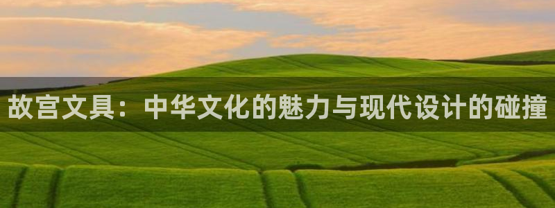 龙八国际网店客服电话：故宫文具：中华文化