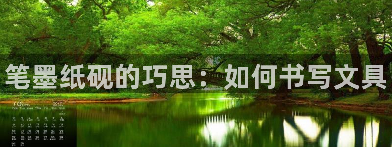 龙八国际害死多少人：笔墨纸砚的巧思：如何