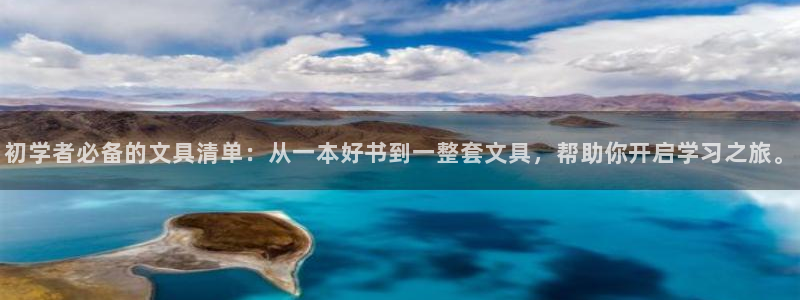 龙八国际电子游戏：初学者必备的文具清单：