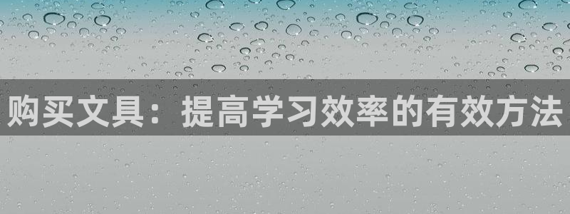 龙八国际链接：购买文具：提高学习效率的有