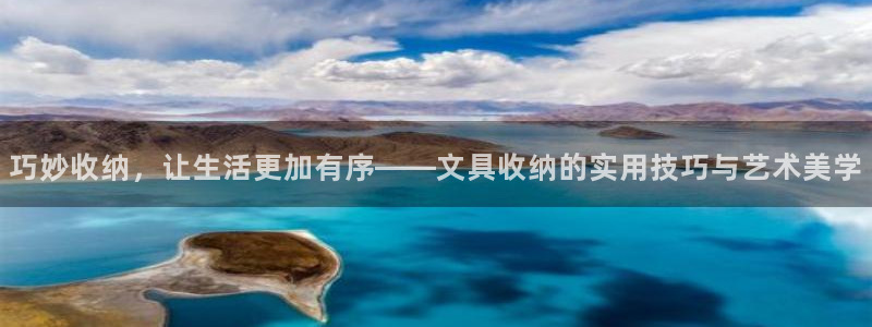 龙八国际娱乐 pt：巧妙收纳，让生活更加