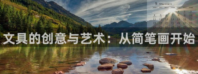 龙八国际娱乐下载：文具的创意与艺术：从简