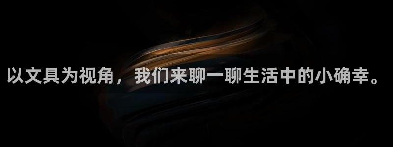 龙八国际更新：以文具为视角，我们来聊一聊