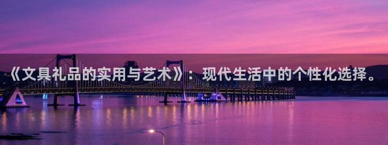 龙八国际娱乐客服：《文具礼品的实用与艺术