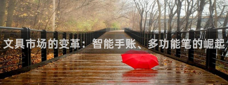 龙八国际怎么注册苹果：文具市场的变革：智