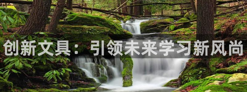 龙八国际官方网站入口：创新文具：引领未来