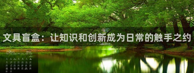 龙八国际平台手机版下载：文具盲盒：让知识