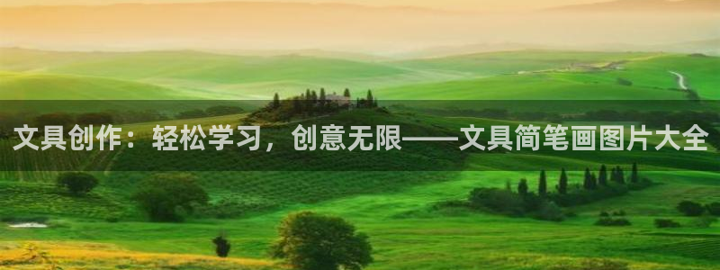 龙八国际娱乐 pt：文具创作：轻松学习，