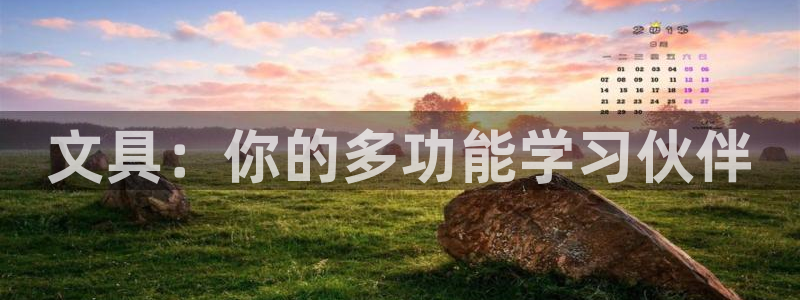 下载龙八国际官方网站：文具：你的多功能学