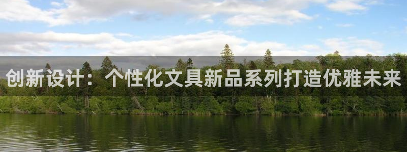 龙八国际登：创新设计：个性化文具新品系列