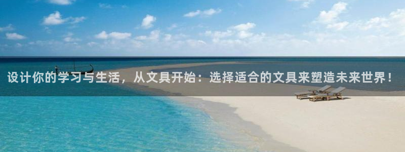 龙八国际客户端登录：设计你的学习与生活，