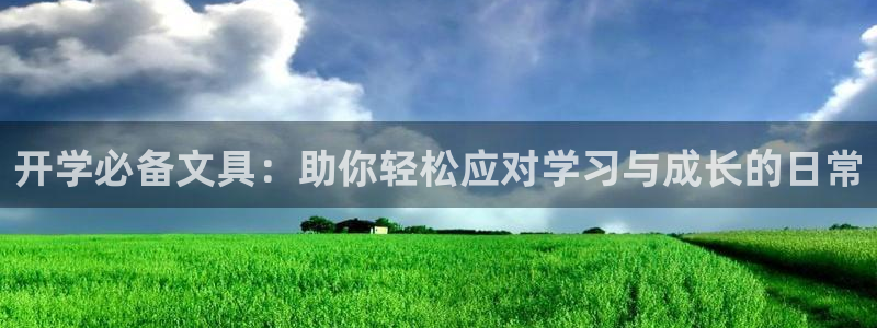 菲律宾龙八国际：开学必备文具：助你轻松应